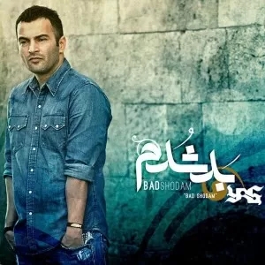 یاس من قرض کردم تا برات خرج کردم